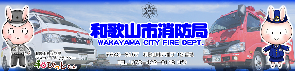 和歌山市消防局　Wakayama City Fire Dept.〒640-8157　和歌山市八番丁12番地　電話：073-422-0119（代表）