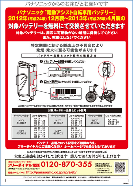 イラスト：電動アシスト自転車用バッテリーパックの一部製品におけるリコールのお知らせ