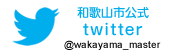 和歌山市役所公式ツイッター（外部リンク・新しいウインドウで開きます）