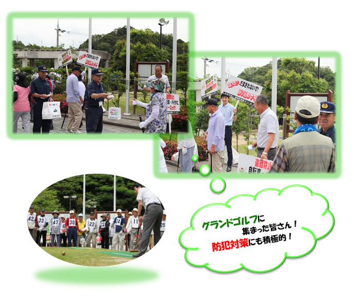 写真：西庄ふれあいの郷ゲートゴルフ大会にて防犯啓発活動