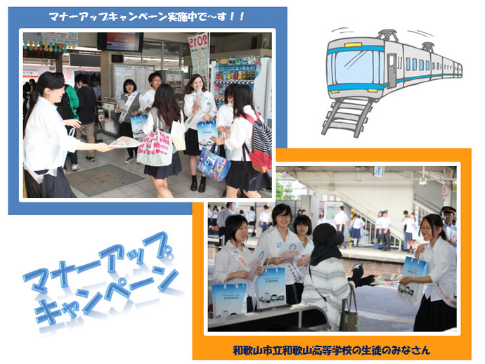 写真：市立和歌山高等学校生徒、JR六十谷駅にてマナーアップキャンペーン