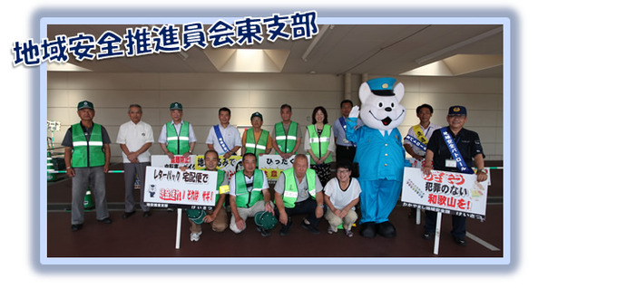 写真：地域安全推進員会東支部平成26年7月15日
