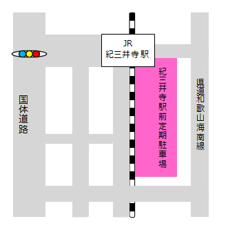 イラスト：市営紀三井寺駅前定期駐車場地図