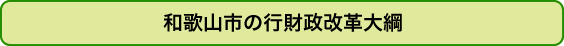 イラスト1：和歌山市の行財政改革大綱