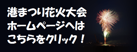 港まつり花火大会ホームページへはこちらをクリック（外部リンク・新しいウインドウで開きます）