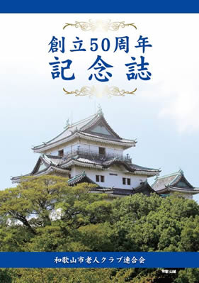 写真：和歌山市老人クラブ連合会の創立50周年記念誌