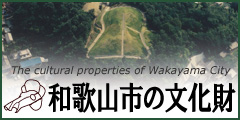 和歌山市の文化財ホームページ（外部リンク・新しいウインドウで開きます）