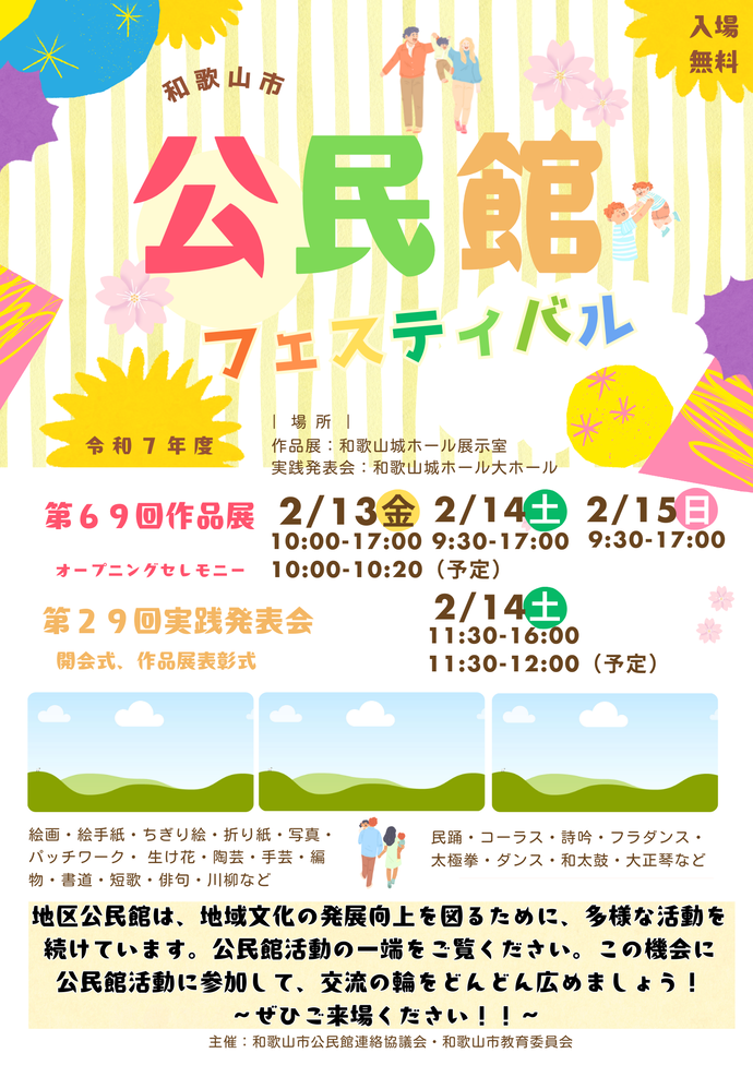 令和7年度和歌山市公民館フェスティバル