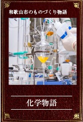 化学物語へのリンク画像