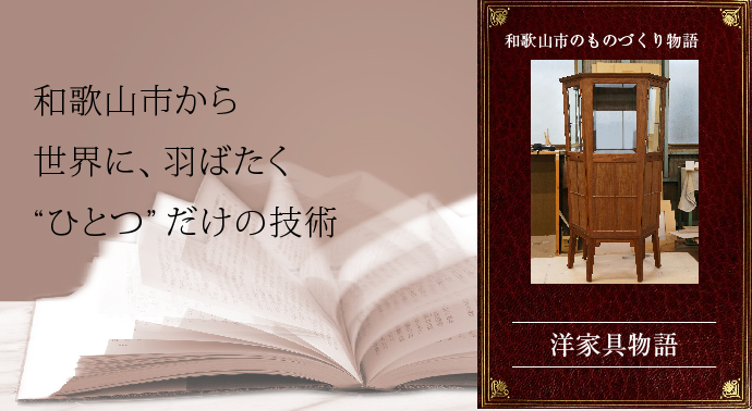 和歌山市から世界に羽ばたくひとつの技術、洋家具物語のトップページ画像
