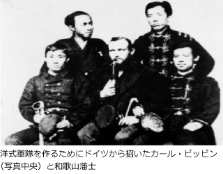 洋式軍隊を作るためにドイツから招いたカール・ピッピン（写真中央）と和歌山藩士の画像