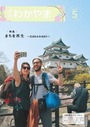 市報わかやま平成30年5月号
