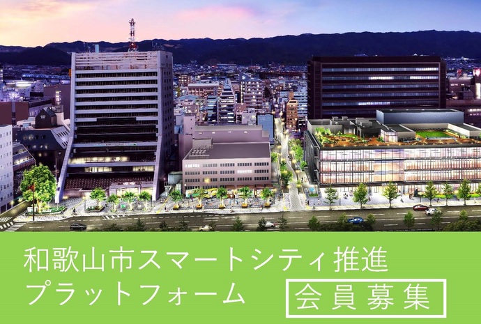 和歌山市スマートシティ推進プラットフォーム　会員募集