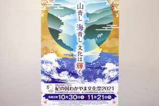 わがまち和歌山　紀の国わかやま文化祭2021