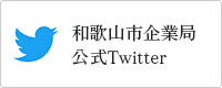 和歌山市企業局公式Twitter（外部リンク・新しいウインドウで開きます）