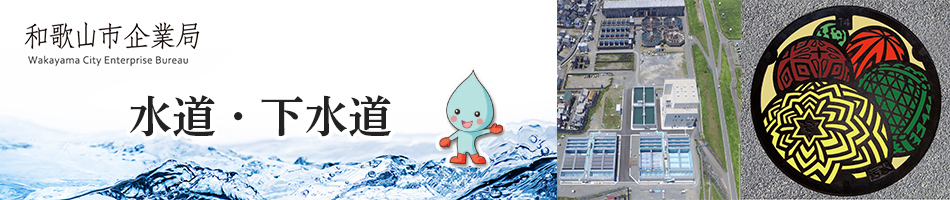 和歌山市企業局 Wakayama City Enterprise Bureau　水道・下水道
