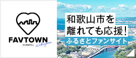 和歌山市を知って！住むヒトときめき発信サイト「Wakayama City Life」（外部リンク・新しいウインドウで開きます）