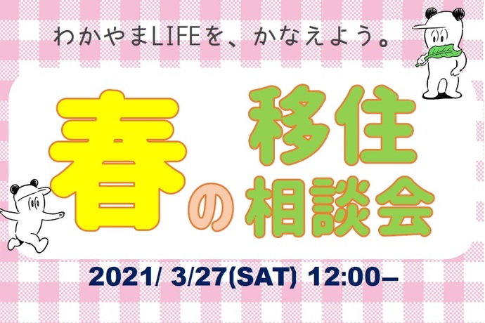 「わかやまLIFEを、かなえよう。」春の移住相談会