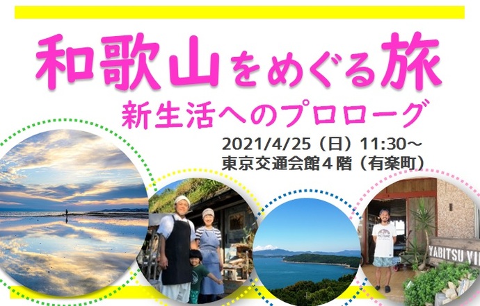 【移住相談会】「和歌山をめぐる旅 新生活へのプロローグ」