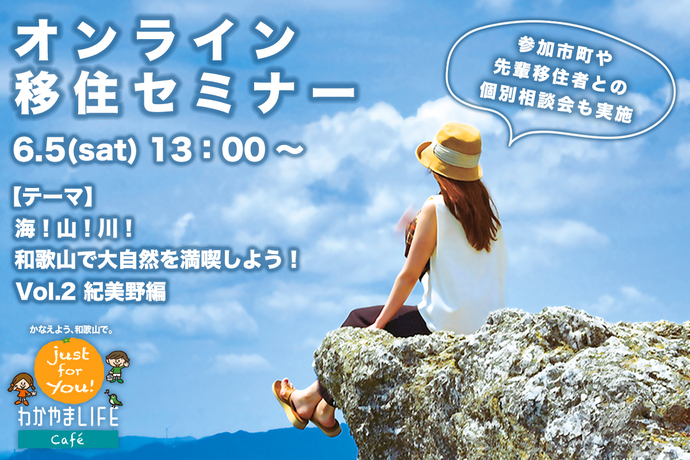 【わかやまLIFE caf】海！山！川！和歌山で大自然を満喫しよう！Vol.2 ～紀美野編～