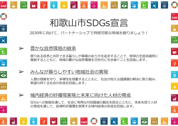和歌山市SDGs宣言
