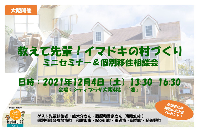 【大阪開催】教えて先輩!イマドキの村づくり&個別移住相談会