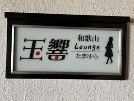 写真：Lounge　玉響