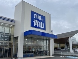 写真：洋服の青山　和歌山国体道路中島店