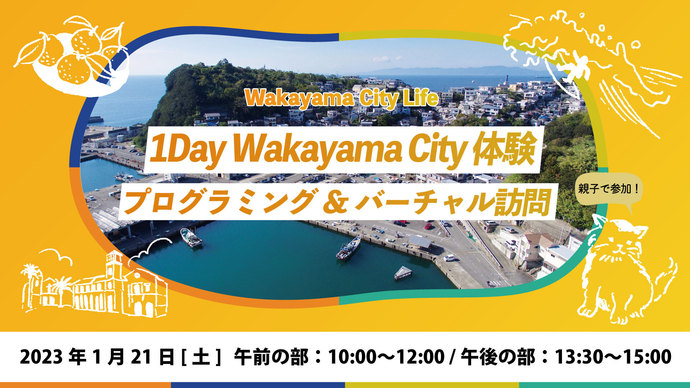 1Day Wakayama City 体験！親子でプログラミング／バーチャル訪問（外部リンク・新しいウインドウで開きます）