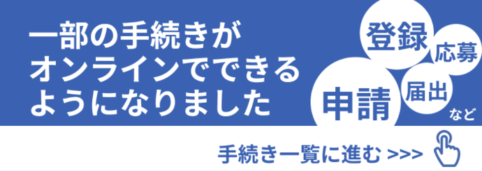 和歌山市オンライン手続きポータル（外部リンク・新しいウインドウで開きます）