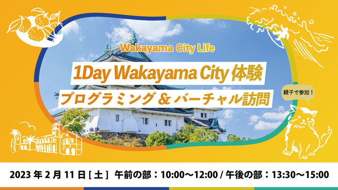 1Day Wakayama City 体験！親子でプログラミング／バーチャル訪問（外部リンク・新しいウインドウで開きます）