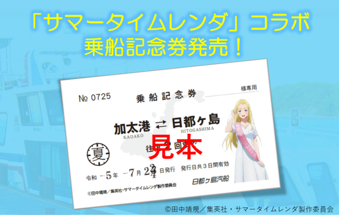 【友ヶ島汽船】「サマータイムレンダ」コラボ乗船記念券を発売します！
