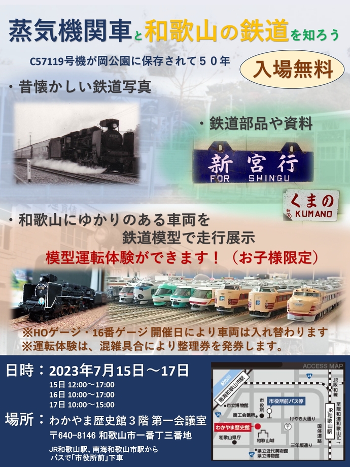 C57119が岡公園に保存されて50年－蒸気機関車と和歌山の鉄道を知ろう－