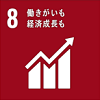 SDGs目標8番