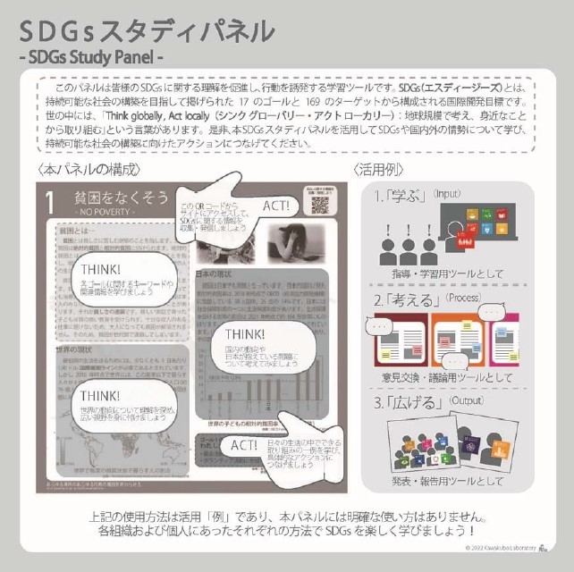 SDGsスタディパネル