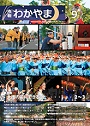 市報わかやま 令和5年9月号