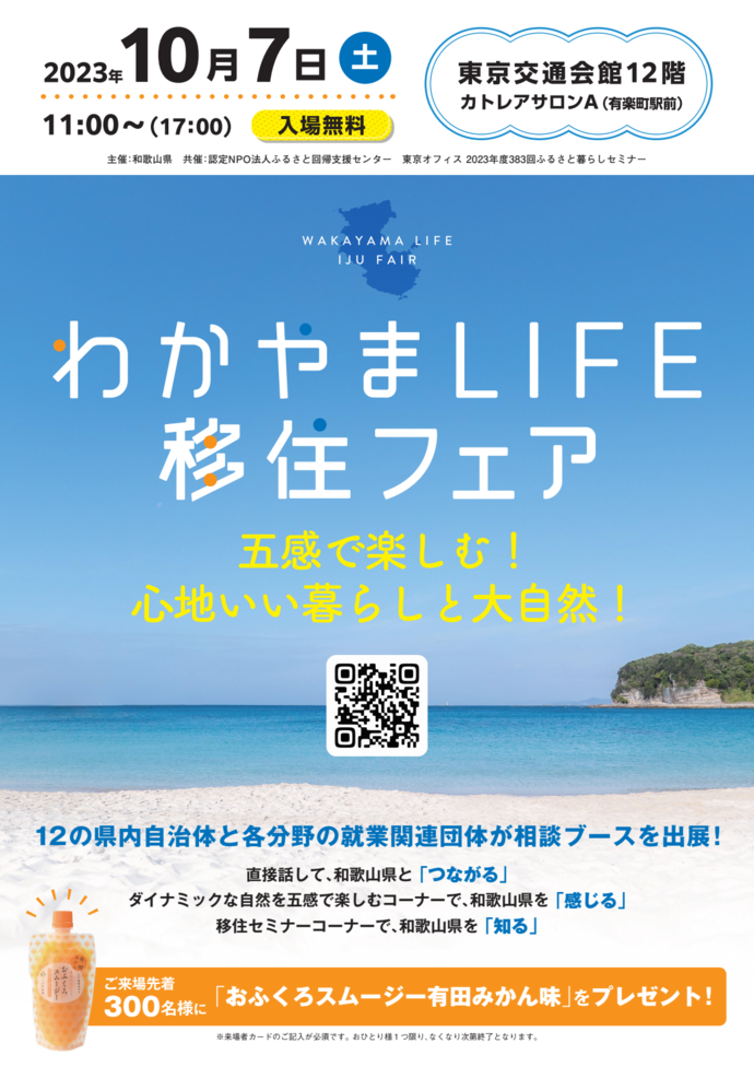 【東京開催】わかやまLIFE移住フェア　五感で楽しむ！心地いい暮らしと大自然！（外部リンク・新しいウインドウで開きます）