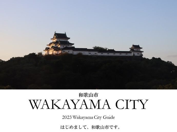 2023 Wakayama City Guide（はじめまして、和歌山市です。）