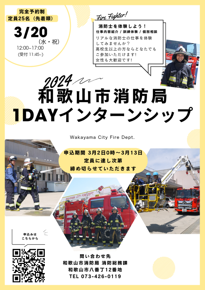 和歌山市消防局1DAYインターンシップポスター