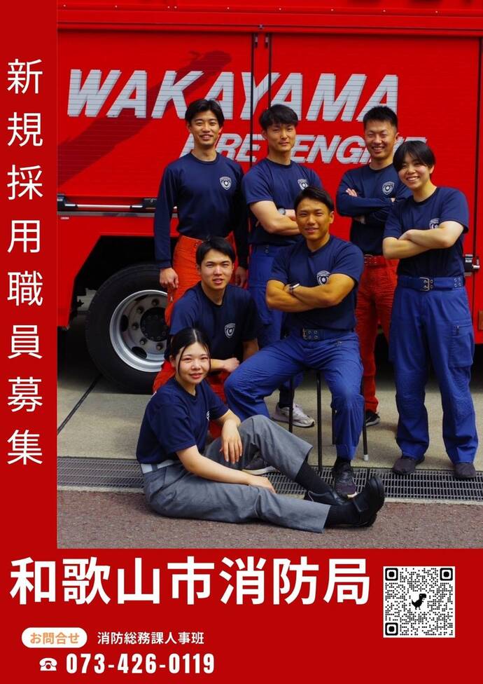 和歌山市消防局 消防職員募集ポスター