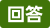 回答