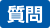 質問