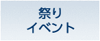 祭りイベント