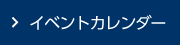 イベントカレンダー