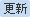 更新