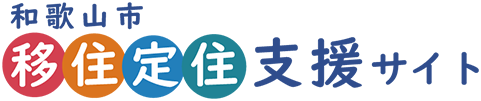 和歌山市「移住定住支援サイト」トップページ