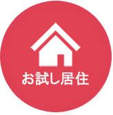 お試し居住