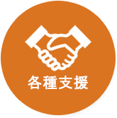 各種支援