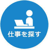 仕事を探す