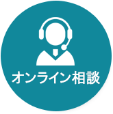 オンライン相談